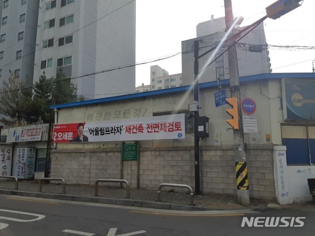 [서울=뉴시스]오세훈 국민의힘 서울시장 후보가 내건 선거 현수막. (사진 = 박영선 캠프 제공)