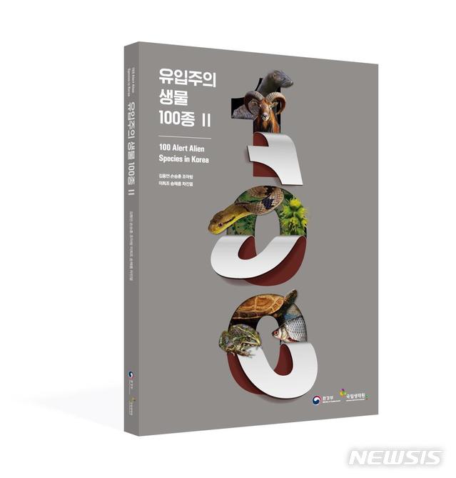 [서울=뉴시스] 환경부와 국립생태원이 제작한 '유입주의 생물 100종 Ⅱ' 표지. (사진=환경부 제공). 2021.03.28. photo@newsis.com