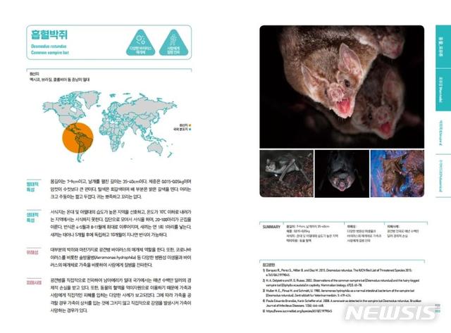 [서울=뉴시스] 환경부와 국립생태원이 제작한 '유입주의 생물 100종 Ⅱ' 중 흡혈박쥐 소개 부분. (사진=환경부 제공). 2021.03.28. photo@newsis.com