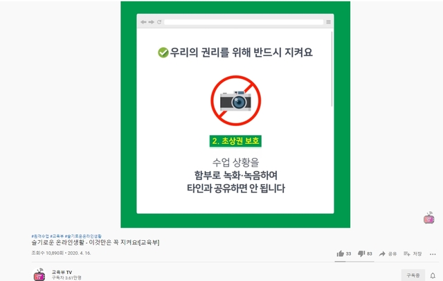 [세종=뉴시스]교육부는 지난해 4월 온라인 개학 당시 공식 유튜브 채널 '교육부TV'에 원격수업 에티켓을 정리한 영상을 올렸다. (자료=유튜브 화면 캡쳐) 2021.03.28. photo@newsis.com *재판매 및 DB 금지