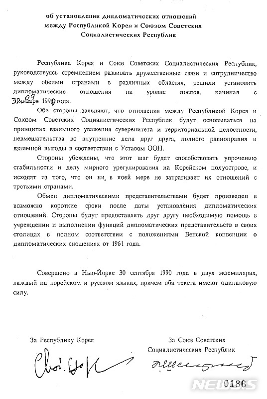   [서울=뉴시스] 외교부가 생산한 후 30년이 경과한 1990년도 문서를 중심으로 2090권 분량, 33만쪽의 외교문서를 29일 국민에게 공개했다. 사진은 1990년 9월30일 한·소 수교 당시 소련 측이 준비한 공동합의문 정본. (사진/외교부 제공) photo@newsis.com