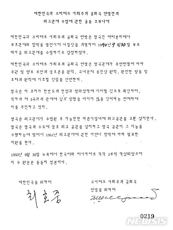  [서울=뉴시스] 외교부가 생산한 후 30년이 경과한 1990년도 문서를 중심으로 2090권 분량, 33만쪽의 외교문서를 29일 국민에게 공개했다. 사진은 1990년 9월30일 한·소 수교 당시 한국 정부가 준비한 공동합의문 정본. (사진/외교부 제공) photo@newsis.com 