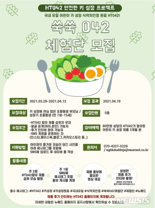 뉴메드, 어린이 키 성장 원료 HT042 체험단 모집