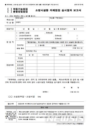 [세종=뉴시스] 소방시설등 자체점검 실시결과 통합 보고서식. (자료= 소방청 제공) 2021.03.29. 
