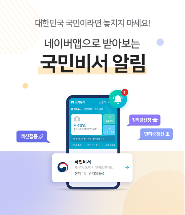 네이버·카카오·토스, 국민비서 서비스 시작…백신·교육·교통 알림 제공