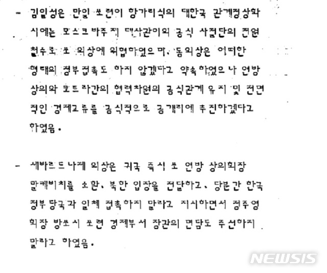 [서울=뉴시스] 외교부는 생산 후 30년이 경과한 1990년도 문서를 중심으로 총 2,090권(약 33만쪽)의 외교문서를 2021년 3월 29일 원문해제와 함께 국민에게 공개했다. 사진은 1989년 1월 쌍용건설 초청으로 방한한 미구엘 스테클로프 고문이 전한 세바르드나제 외상의 소련 방문시 김일성 주석과 대화 내용. (사진/외교문서 캡처) photo@newsis.com