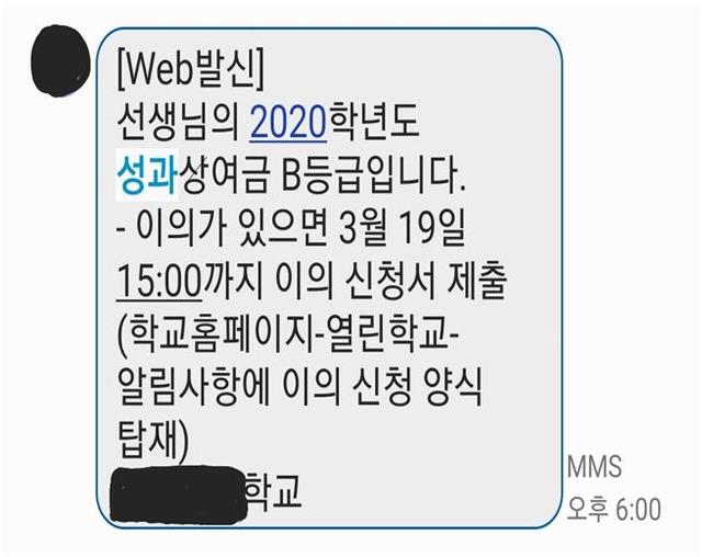 경남의 한 보건교사에 3월 통보된 성과상여금 등급 알림 메시지.(자료=경남보건교사노조 제공) *재판매 및 DB 금지