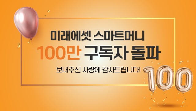 미래에셋증권 유튜브채널 '스마트머니' 골드버튼 획득 *재판매 및 DB 금지