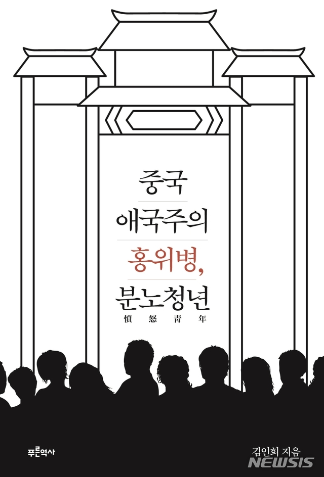 [서울=뉴시스] 중국 애국주의 홍위병, 분노청년 (사진= 푸른역사 제공) 2021.03.29. photo@newsis.com 