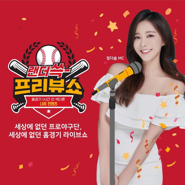 [서울=뉴시스] SSG 랜더스, 라이브 방송 '랜더쓱-프리뷰쇼' 런칭. (사진 = SSG 랜더스 제공) *재판매 및 DB 금지