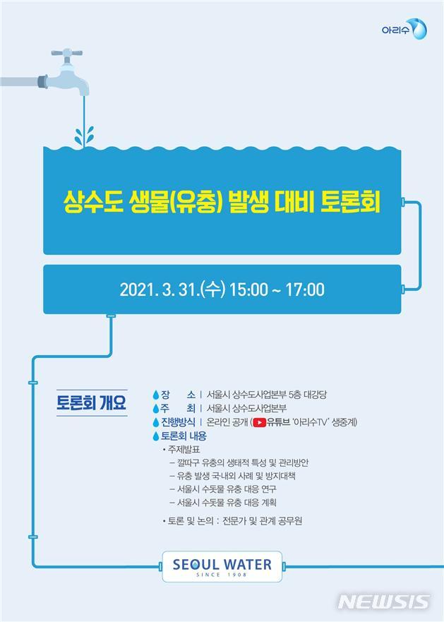 [서울=뉴시스] 서울시 상수도사업본부 유충 퇴치 관련 토론회 포스터. (포스터=서울시 제공) 2021.03.30. photo@newsis.com 