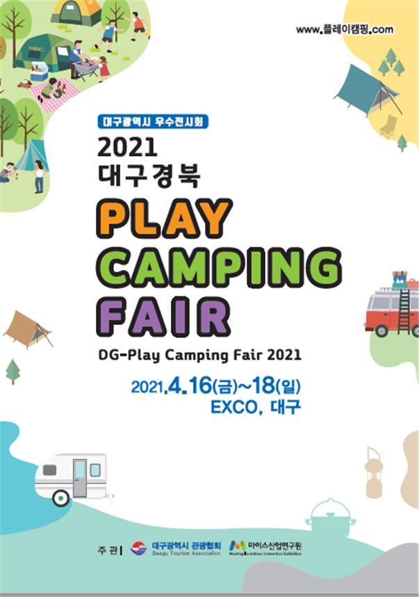대구·경북 플레이캠핑페어 포스터 *재판매 및 DB 금지