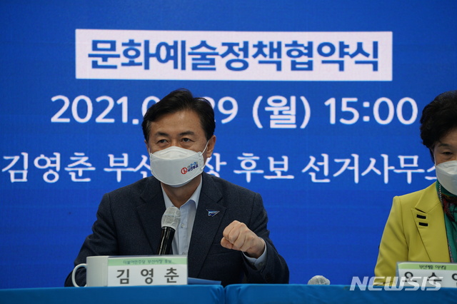 [부산=뉴시스]29일 오후 부산 지역 예술문화단체와 문화예술정책 협약식을 가진 김영춘 더불어민주당 부산시장 후보(사진제공=더불어민주당).