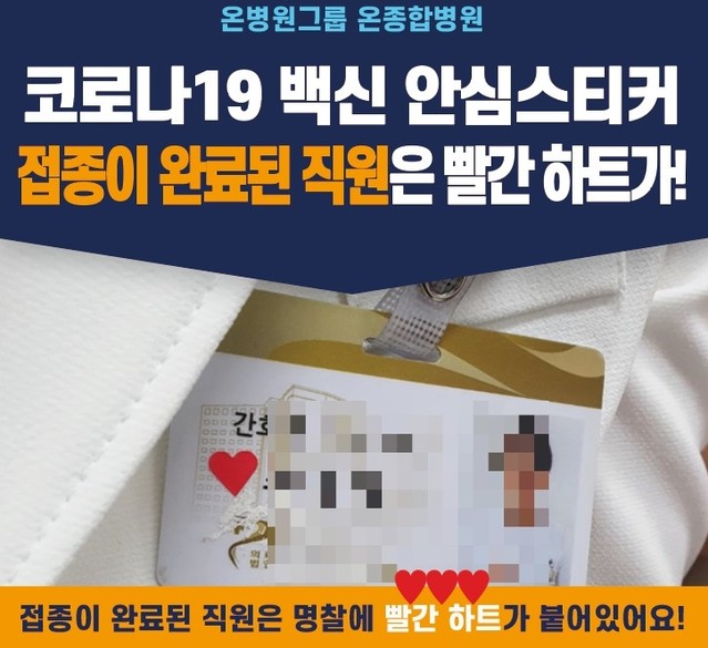  [부산=뉴시스] 허상천 기자 = 부산 온 종합병원은 코로나19 백신인 ‘아스트라제네카’를 접종한 의사·간호사와 요양보호사들의 명찰에 ‘빨간 하트(♡)’ 스티커를 부착해 '백신 안심 접종' 캠페인을 벌인다고 29일 밝혔다. 2021.03.29. (사진 = 온 병원 제공) photo@newsis.com *재판매 및 DB 금지