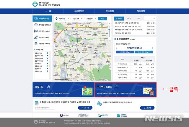 [서울=뉴시스] 실내 공기질 관리 종합정보망 홈페이지 화면. 우측 하단 '지하역사 노선도'를 누르면 전국 지하역사 실내 공기질 현황을 볼 수 있다. (사진=환경부 제공). 2021.03.30.  photo@newsis.com