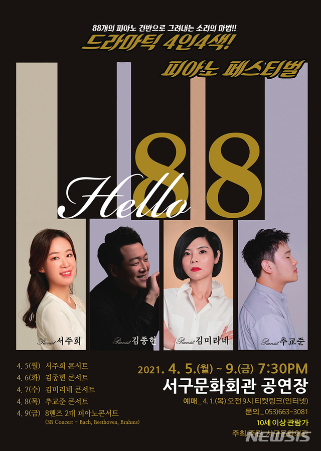 서주희 김종현 김미리네 추교준, 5일간의 '피아노 천국'