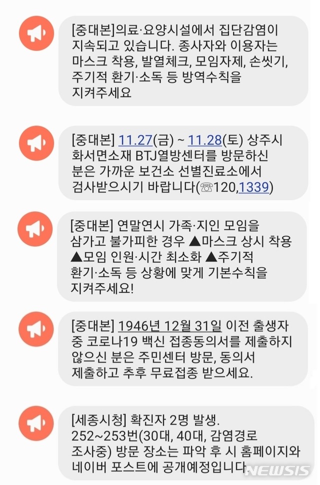 [세종=뉴시스] 코로나19 재난문자 송출 예시. (자료= 뉴시스 DB)