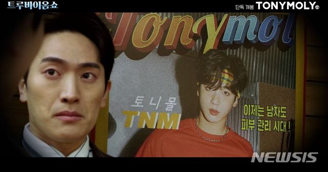 [서울=뉴시스]토니모리의 '트루바이옴 쇼' 한 장면