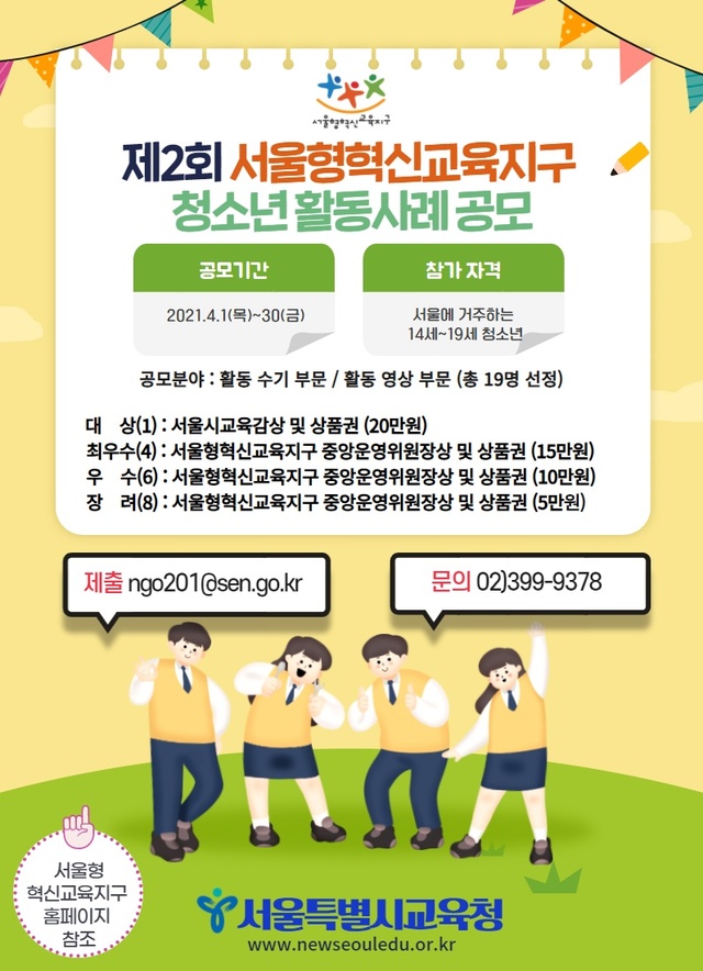 [서울=뉴시스]서울시교육청은 오는 4월1일부터 20일까지 '제2회 서울형 혁신교육지구 청소년 활동 사례'를 공개 모집한다고 31일 밝혔다. (사진=서울시교육청 제공). 2021.03.21. photo@newsis.com *재판매 및 DB 금지