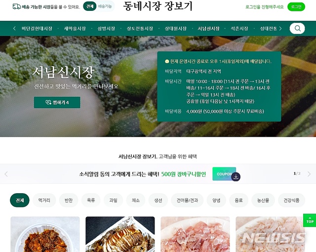 [대구=뉴시스]이지연 기자 = 대구 달서구의 서남신시장이 포털사이트인 '네이버 동네시장 장보기-온라인 장보기 서비스'에 입점했다. (사진=달서구청 제공) 2021.03.31. photo@newsis.com