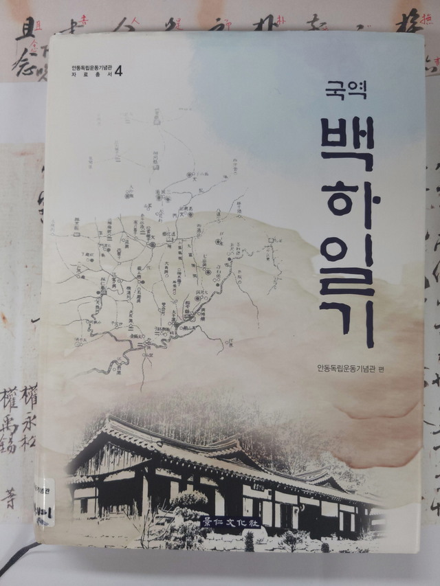 국역 백하일기 (사진=경상북도독립운동기념관 제공) *재판매 및 DB 금지