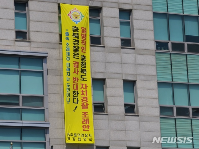 충북 자치경찰 입법예고 종료…경찰 의견서 제출(종합)