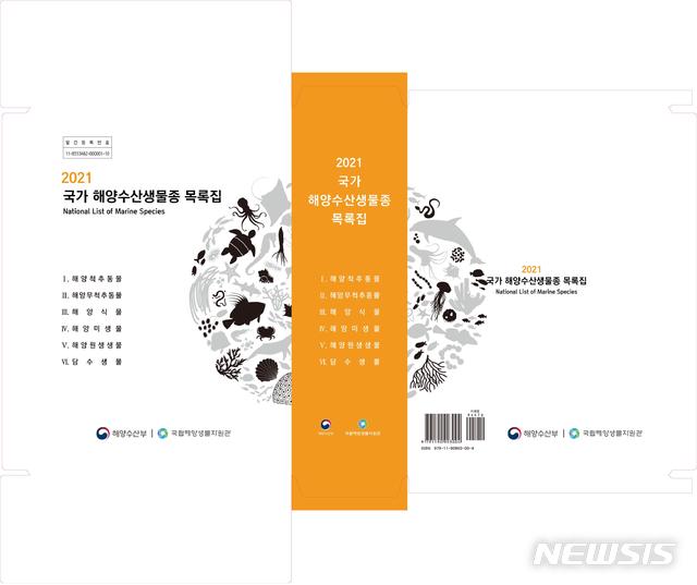 [서울=뉴시스] 2021 국가 해양수산생물종 목록집. (제공 = 해수부)