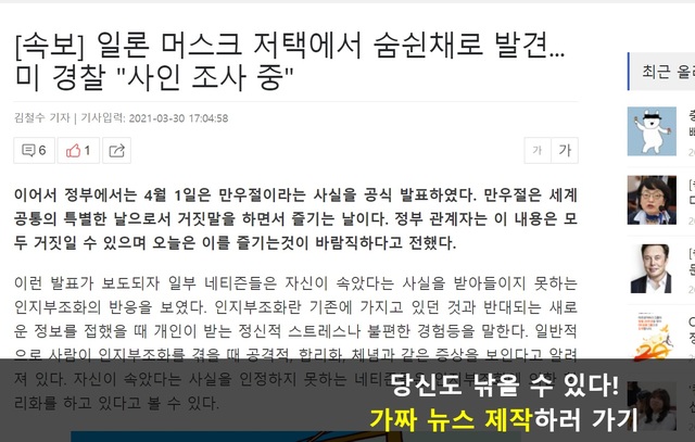 만우절인 1일 사람들 사이에 돌고 있는 가짜뉴스&nbsp; *재판매 및 DB 금지
