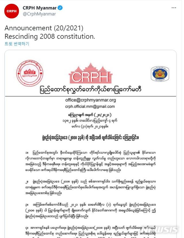[서울=뉴시스] 미얀마 반군부 진영은 지난달 31일 군부 쿠데타의 근거가 된 현행 헌법을 폐지한다고 선언했다. (사진 = CRPH 페이스북 갈무리0 2021.04.01