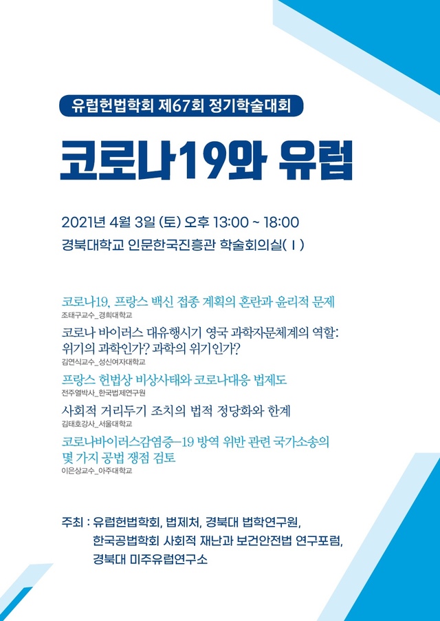 유럽헌법학회·경북대 등 5개 기관, 3일 '코로나19와 유럽' 공동학술대회 *재판매 및 DB 금지