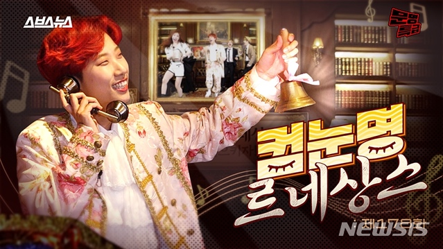 [서울=뉴시스]문명특급이 '숨어 듣는 명곡(숨듣명)' 이후 새 기획 '컴눈명(다시 컴백해도 눈감아줄 명곡)으로 돌아왔다. (사진=SBS 제공) 2021.04.01. photo@newsis.com