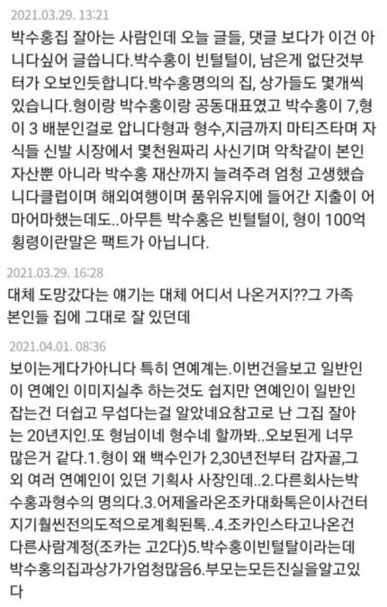 [서울=뉴시스]박수홍의 주장에 반박 의견을 개진한 누리꾼들의 글(사진=누리집 캡처)2021.04.01 photo@newsis.com *재판매 및 DB 금지