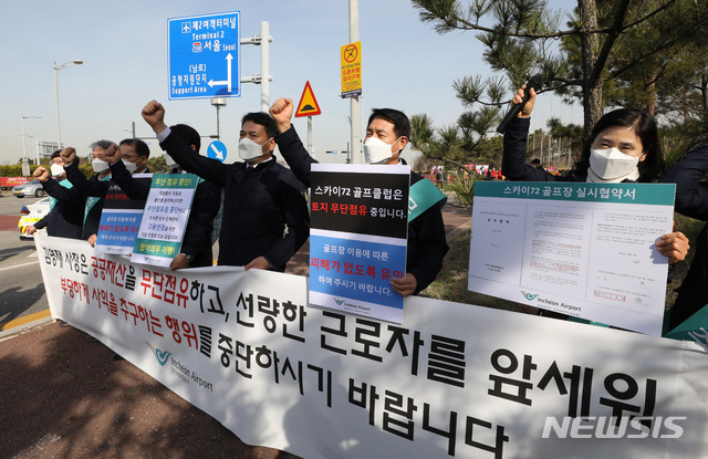 [인천공항=뉴시스]조수정 기자 = 김경욱(오른쪽 세번째) 인천공항공사 사장과 임직원들이 지난 4월1일 오전 인천 스카이72 골프장 바다코스 진입로에서 골프장 운영지원 중단조치에 대한 기자회견을 하고 있다. 2021.07.20. chocrystal@newsis.com