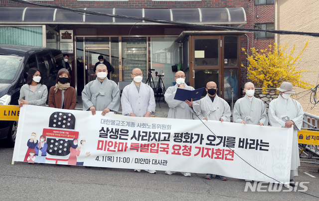 [서울=뉴시스]김병문 기자 = 대한조계종 사회노동위원회 스님들이 1일 오전 서울 용산구 주한미얀마대사관 앞에서 미얀마 평화기도를 위한 특별입국 요청 기자회견을 하고 있다. 미얀마 특별입국 신청자는 지몽, 혜도, 종수 스님 세분이다. 2021.04.01. dadazon@newsis.com