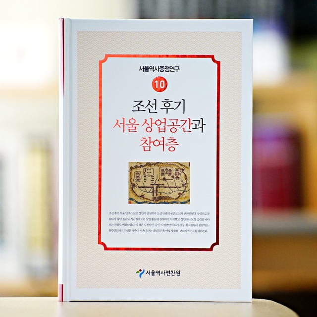 [서울=뉴시스] 서울역사편찬원의 '조선 후기 서울 상업 공간과 참여층' 표지. (사진=서울시 제공) 2021.04.02. photo@newsis.com  *재판매 및 DB 금지