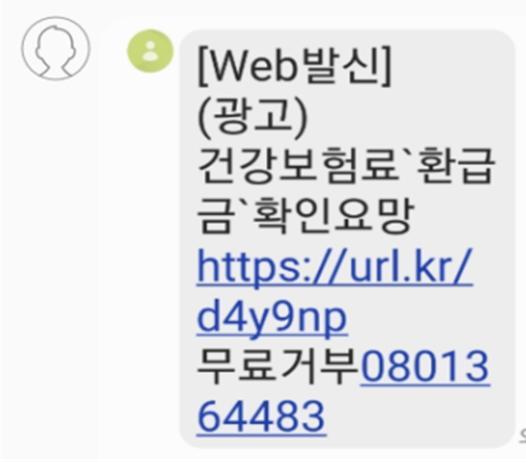 [서울=뉴시스]최근 스미싱문자 사례. 국민건강보험공단은 공단을 사칭하는 '스미싱' 문자가 국민들에게 발송되고 있다며 각별한 주의가 필요하다고 2일 밝혔다.(사진=국민건강보험공단 제공) 2021.04.02. photo@newsis.com *재판매 및 DB 금지