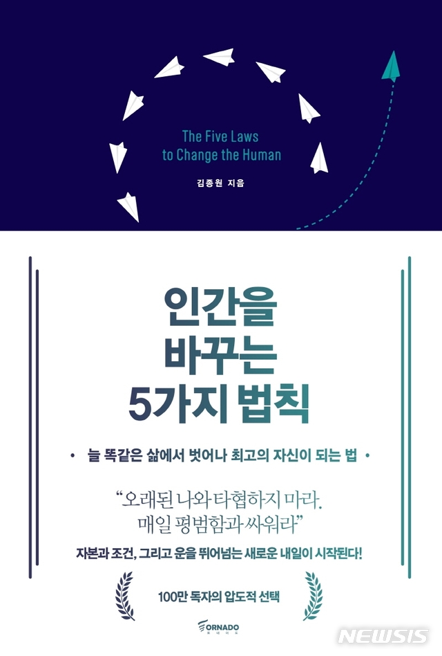 [서울=뉴시스] 인간을 바꾸는 5가지 법칙 (사진=토네이도 제공) 2021.04.02. photo@newsis.com  