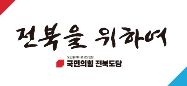 [전주=뉴시스] 국민의힘 전라북도당. *재판매 및 DB 금지