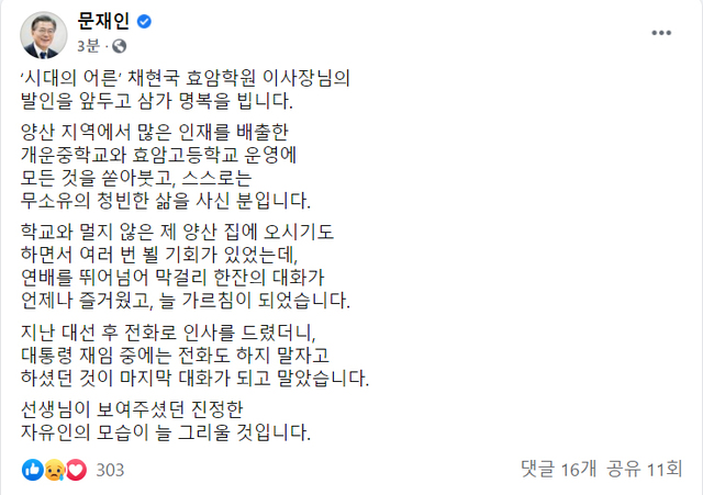 [서울=뉴시스]문재인 대통령이 4일 오후 지난 2일 타계한 “'시대의 어른' 채현국 효암학원 이사장의 발인을 앞두고 삼가 명복을 빕니다”라고 자신의 소셜네트워크서비스에 밝혔다. (사진=페이스북 캡쳐) 2021.04.04. photo@newsis.com *재판매 및 DB 금지