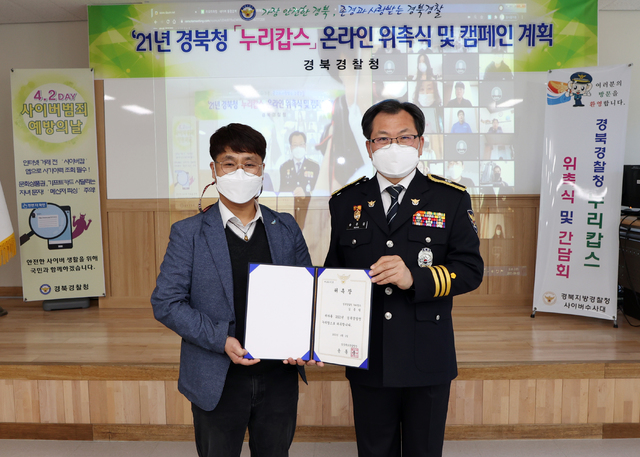 경북경찰청 '사이버명예경찰 누리캅스 62명 위촉' *재판매 및 DB 금지