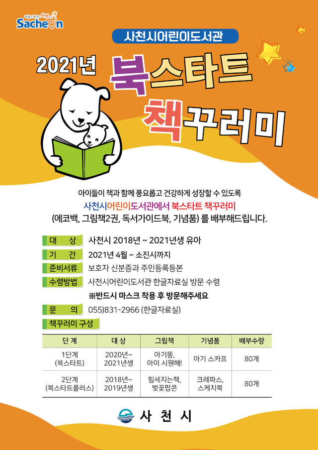 사천시어린이도서관 ‘북스타트 책꾸러미’ 선물 배부