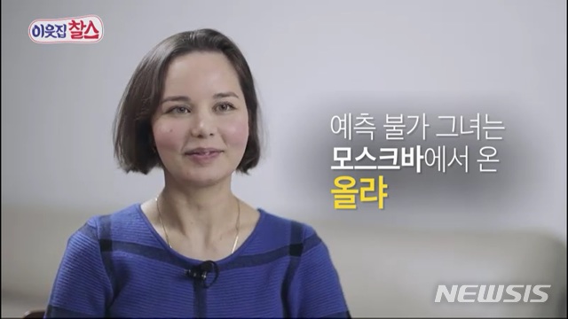 [서울=뉴시스]이웃집 찰스 러시아 열정녀 '올랴'편 영상 캡처. (사진 = KBS 제공) 2021.04.05.photo@newsis.com