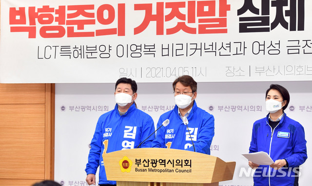 [부산=뉴시스] 하경민 기자 = 더불어민주당 김영춘 부산시장 후보의 선거대책위원회 관계자들이 5일 오전 부산 연제구 부산시의회에서 국민의힘 박형준 후보에 대한 의혹과 관련된 기자회견을 열고 있다. 2021.04.05. yulnetphoto@newsis.com