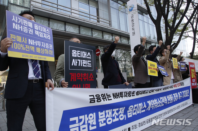 [서울=뉴시스] 지난 2021년 4월 옵티머스 펀드 사기 피해자 및 시민단체 회원들이 서울 여의도 금융감독원앞에서 계약취소 결정을 촉구하는 기자회견을 하고 있다. (사진=뉴시스DB). photo@newsis.com