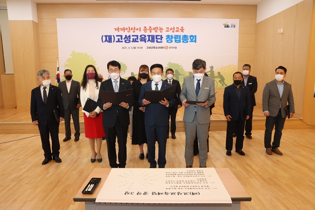 [고성(경남)=뉴시스]경남 고성군은 지난 4월5일 고성군청소년센터 '온' 1층 모이자홀에서 재단법인 고성교육재단 창립총회를 개최했다. (사진=고성군 제공) 2021.10.26. photo@newsis.com *재판매 및 DB 금지