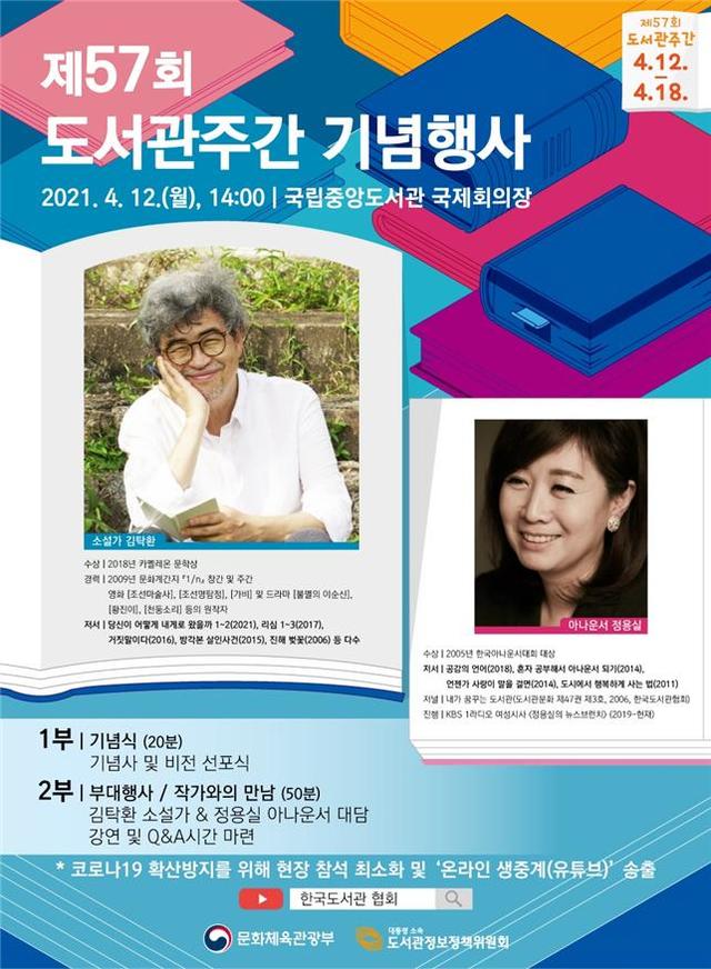 [서울=뉴시스]제57회 도서관주간 기념행사 포스터 (사진 = 도서관정보정책위원회) 2021.4.6. photo@newsis.com