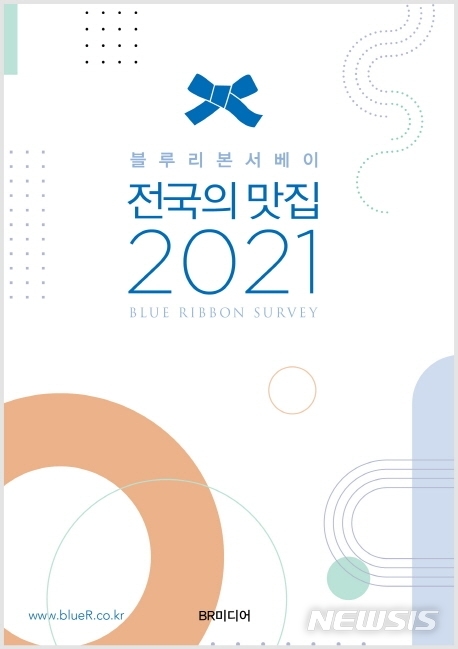 [서울=뉴시스] 전국의 맛집(2021) (사진=BR미디어 제공) 2021.04.06.  photo@newsis.com 