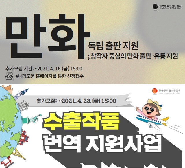 [서울=뉴시스]한국만화영상진흥원은 올해 '만화 독립 출판 지원 사업'과 '수출작품 번역 지원 사업'에 참여할 작가와 기업을 추가 모집한다고 6일 밝혔다. (사진 = 한국만화영상진흥원) photo@newsis.com