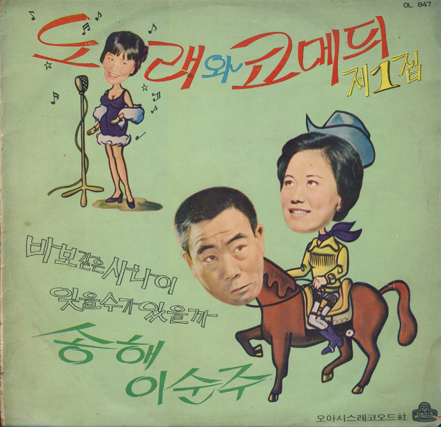 [서울=뉴시스] 이순주·송해 '노래와 코메듸' 1집. 2021.04.06. (사진 = 박성서 대중음악평론가 제공) photo@newsis.com