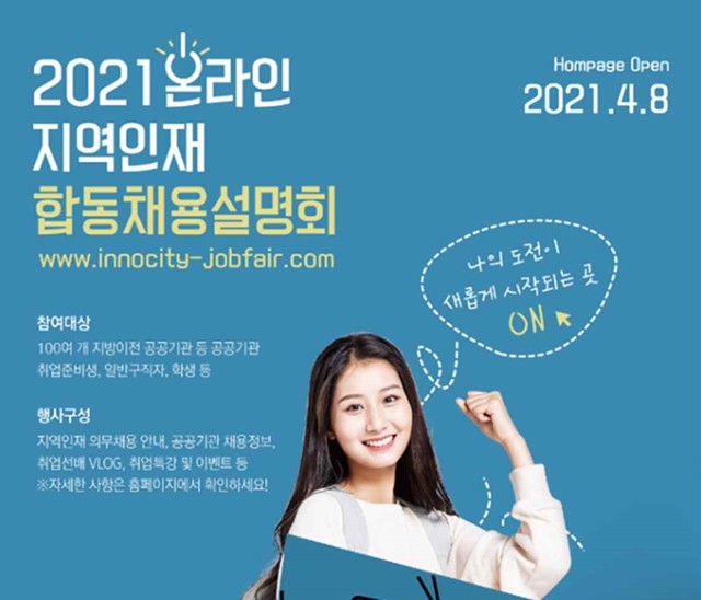 [대구=뉴시스]대구혁신도시 이전 공공기관들이 실시하는 ‘2021 온라인 지역인재 합동채용설명회’ 홍보포스터(사진=대구시 제공) 2021.04.07. photo@newsis.com *재판매 및 DB 금지